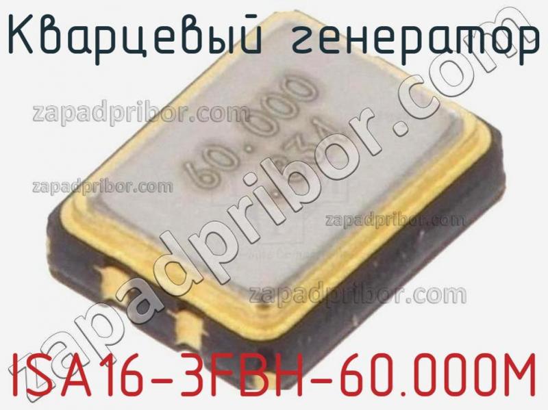 Кварцевый генератор ISA16-3FBH-60.000M фотография.