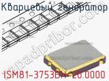 Кварцевый генератор ISM81-3753BH-20.0000 