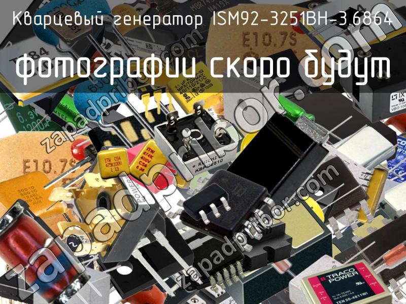 Кварцевый генератор ISM92-3251BH-3.6864 фотография.