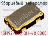 Кварцевый генератор ISM92-3251BH-48.0000 