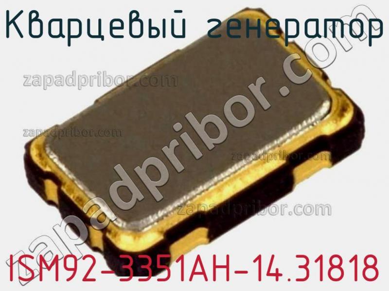 Кварцевый генератор ISM92-3351AH-14.31818 фотография.