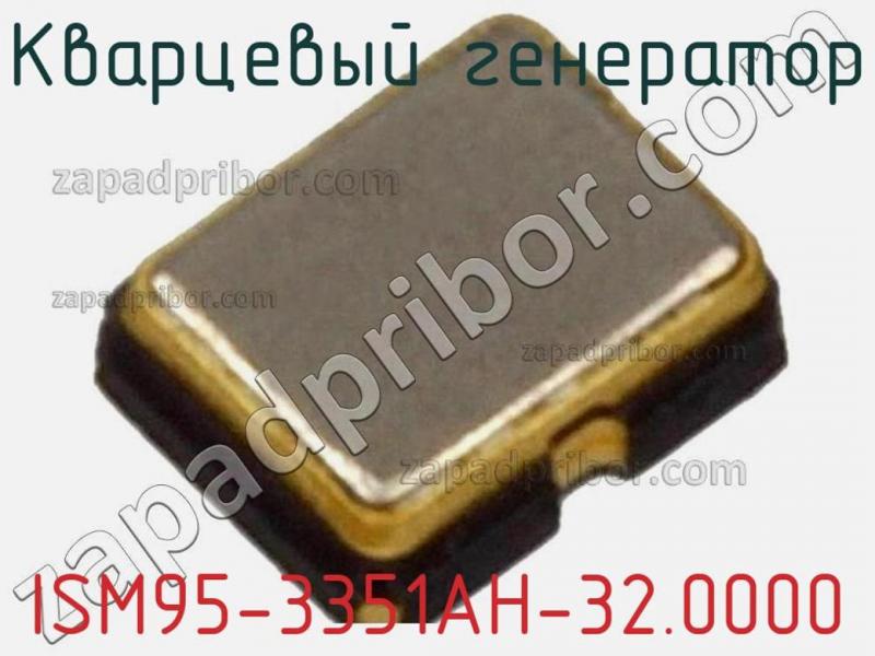 Кварцевый генератор ISM95-3351AH-32.0000 фотография.
