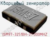 Кварцевый генератор ISM97-3251BH-27.000MHZ 