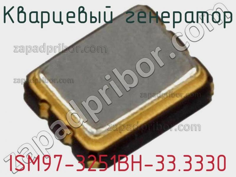 Кварцевый генератор ISM97-3251BH-33.3330 фотография.