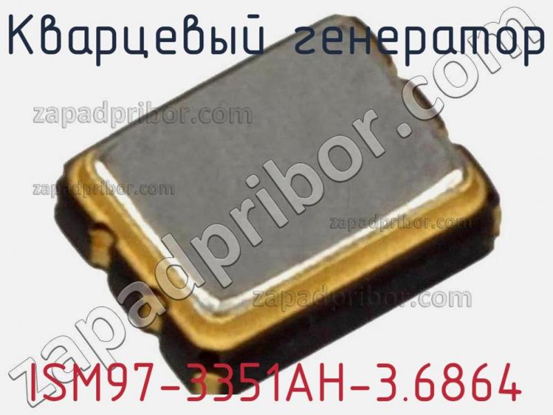 Кварцевый генератор ISM97-3351AH-3.6864 фотография.