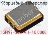 Кварцевый генератор ISM97-3351AH-40.0000 