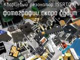 Кварцевый резонатор ISSRTO39 