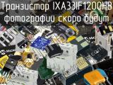 Транзистор IXA33IF1200HB 