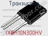 Транзистор IXBH10N300HV