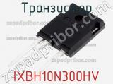 Транзистор IXBH10N300HV фотография 2.
