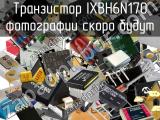 Транзистор IXBH6N170