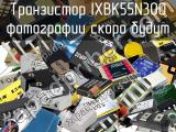 Транзистор IXBK55N300 