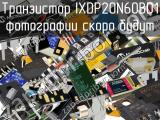 Транзистор IXDP20N60BD1