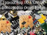 Транзистор IXFA10N60P 