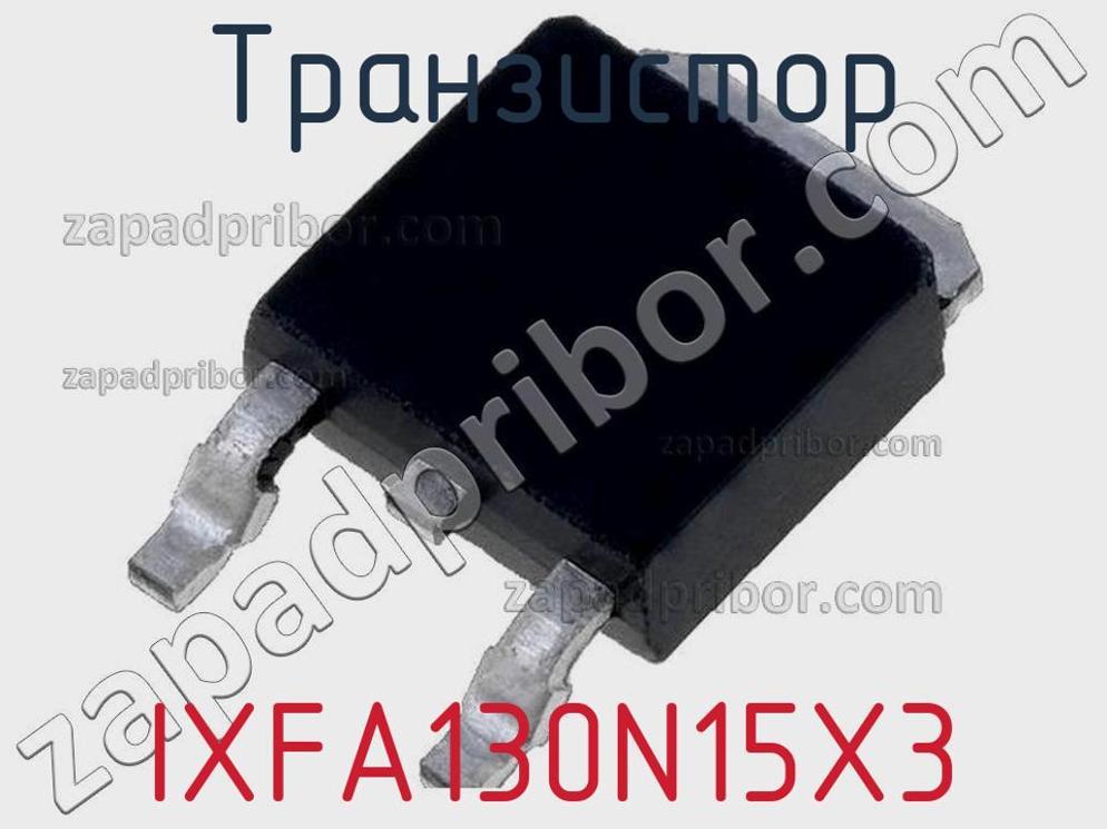 IXFA130N15X3 - Транзистор - фотография. Увеличить. IXFA130N15X3 - Транзистор - фотография.
