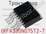 Транзистор IXFA230N075T2-7 