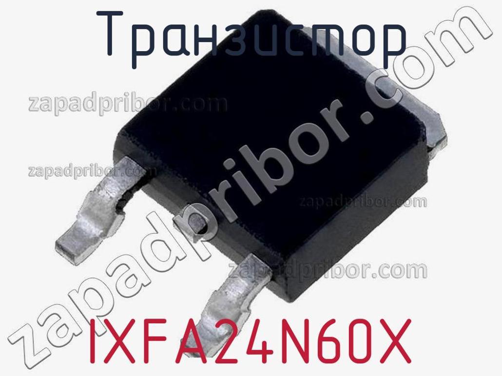IXFA24N60X - Транзистор - фотография. Увеличить. IXFA24N60X - Транзистор - фотография.