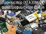Транзистор IXFA30N60X 