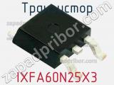 Транзистор IXFA60N25X3 