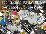Транзистор IXFB210N20P 