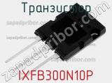 Транзистор IXFB300N10P 