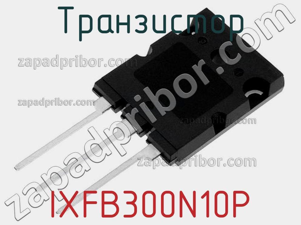 IXFB300N10P - Транзистор - фотография. Увеличить. IXFB300N10P - Транзистор - фотография.