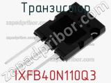 Транзистор IXFB40N110Q3 фотография 2.