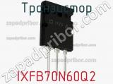Транзистор IXFB70N60Q2 