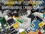 Транзистор IXFH10N100P 