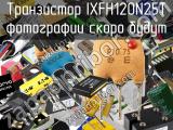 Транзистор IXFH120N25T 