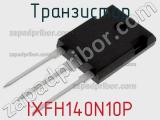 Транзистор IXFH140N10P 