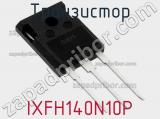 Транзистор IXFH140N10P фотография 3.
