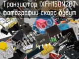 Транзистор IXFH150N20T 
