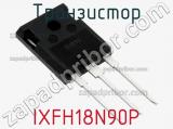 Транзистор IXFH18N90P фотография 2.