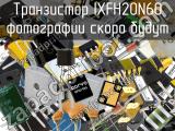 Транзистор IXFH20N60 