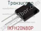 Транзистор IXFH20N80P 