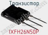 Транзистор IXFH26N50P фотография 2.