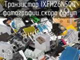 Транзистор IXFH26N50Q 