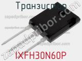Транзистор IXFH30N60P 