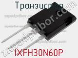 Транзистор IXFH30N60P