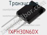 Транзистор IXFH30N60X фотография 2.