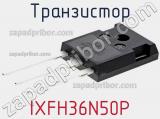 Транзистор IXFH36N50P фотография 2.