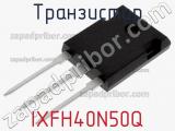 Транзистор IXFH40N50Q 