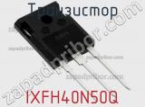 Транзистор IXFH40N50Q фотография 2.