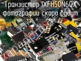 Транзистор IXFH50N60X 