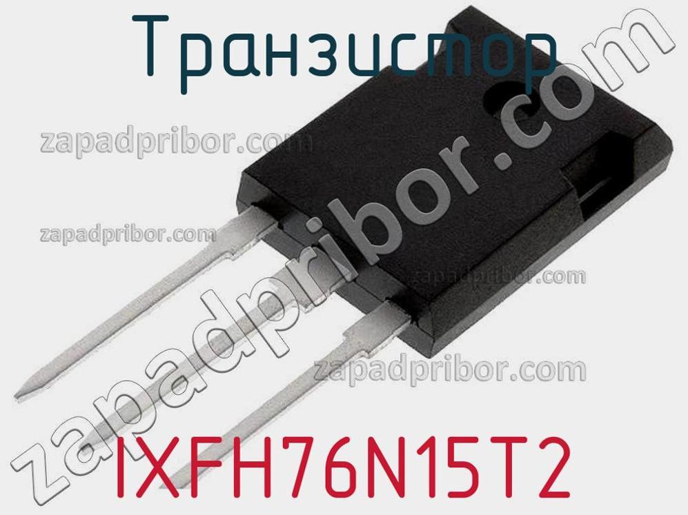 IXFH76N15T2 - Транзистор - фотография. Увеличить. IXFH76N15T2 - Транзистор - фотография.