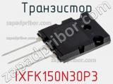 Транзистор IXFK150N30P3 