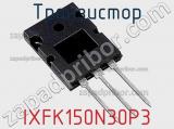 Транзистор IXFK150N30P3 фотография 2.