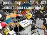 Транзистор IXFK150N30X3 