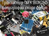 Транзистор IXFK180N25T 